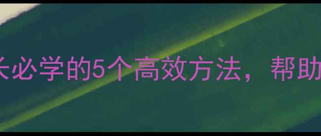 图片 📚初三前心理辅导必看！家长必学的5个高效方法，帮助孩子平稳度过升学关键期🌟2