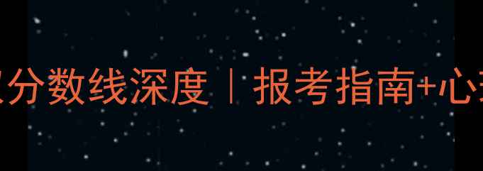 图片 📚北大心理学录取分数线深度｜报考指南+心理健康资源全公开