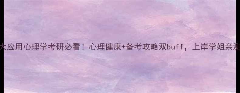 图片 📚南师大应用心理学考研必看！心理健康+备考攻略双buff，上岸学姐亲测有效！