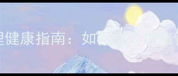 图片 📚嘉泉大学心理学｜大学生心理健康指南：如何成为情绪管理高手🔥（附独家学习资源）