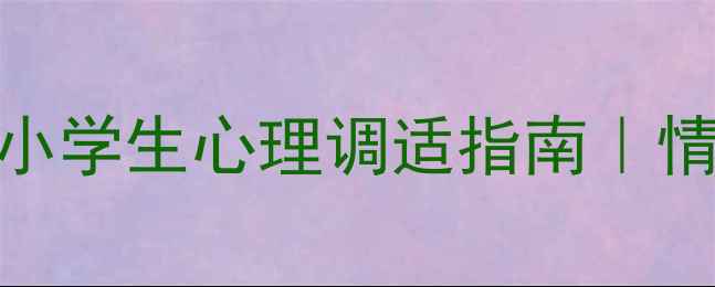 图片 📚四年级心理健康作文：小学生心理调适指南｜情绪管理&写作技巧全攻略1