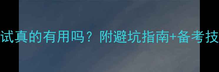 图片 📚复试心理测试真的有用吗？附避坑指南+备考技巧（附题型）