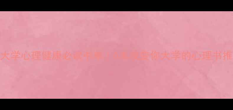 图片 📚大学心理健康必读书单｜5本改变你大学的心理书推荐