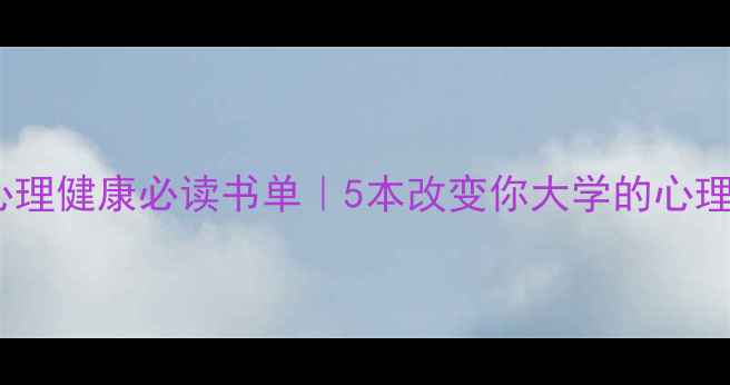 图片 📚大学心理健康必读书单｜5本改变你大学的心理书推荐2