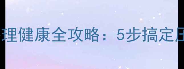 图片 📚大学心理学答案｜大学生心理健康全攻略：5步搞定压力焦虑，找到人生最优解✨1