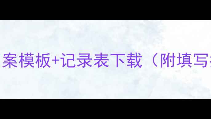 图片 📚大学生必备！心理健康档案模板+记录表下载（附填写指南）｜附赠20+实用工具1