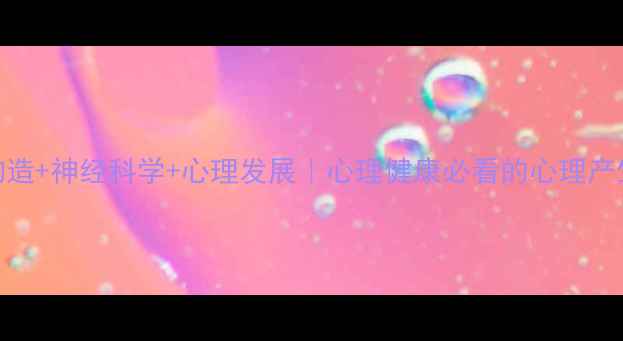 图片 📚大脑构造+神经科学+心理发展｜心理健康必看的心理产生全攻略