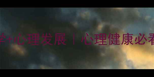 图片 📚大脑构造+神经科学+心理发展｜心理健康必看的心理产生全攻略1