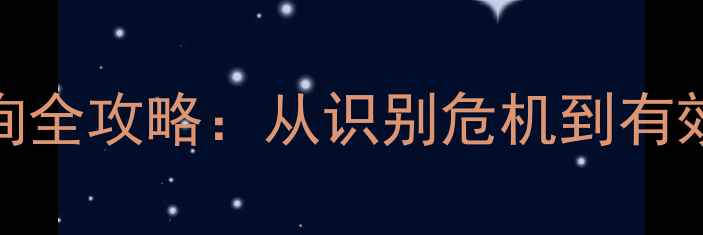 图片 📚学校心理健康咨询全攻略：从识别危机到有效干预的避坑指南📚