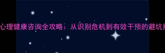 图片 📚学校心理健康咨询全攻略：从识别危机到有效干预的避坑指南📚2
