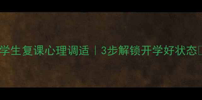 图片 📚学生复课心理调适｜3步解锁开学好状态🌟1