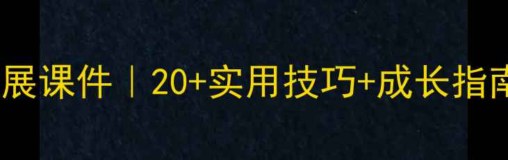 图片 📚学生心理健康发展课件｜20+实用技巧+成长指南（附教案模板）1
