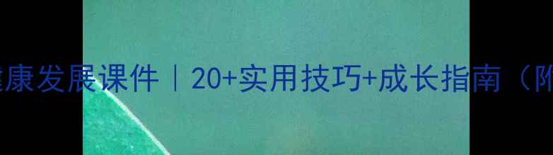 图片 📚学生心理健康发展课件｜20+实用技巧+成长指南（附教案模板）2