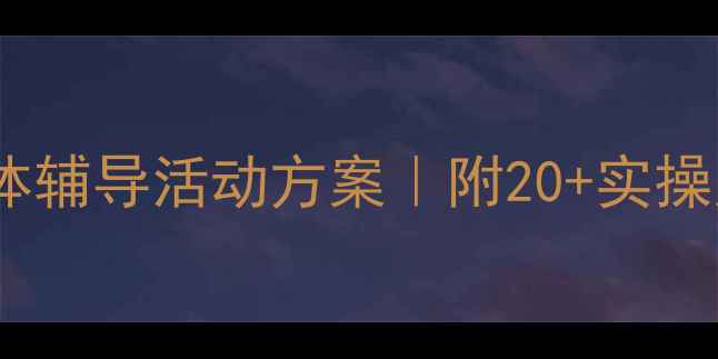 图片 📚学生心理健康团体辅导活动方案｜附20+实操案例+活动流程模板