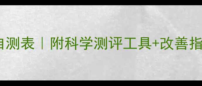 图片 📚学生心理健康自测表｜附科学测评工具+改善指南（附自测表）1