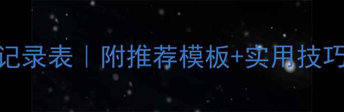 图片 📚学生心理健康记录表｜附推荐模板+实用技巧（附网盘下载）