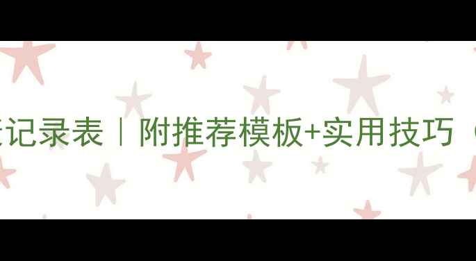 图片 📚学生心理健康记录表｜附推荐模板+实用技巧（附网盘下载）1