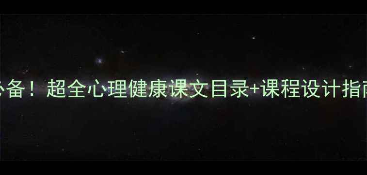 图片 📚小学心理健康必备！超全心理健康课文目录+课程设计指南（附教学案例）