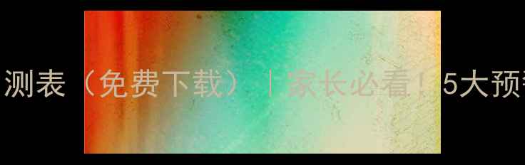 图片 📚小学心理健康自测表（免费下载）｜家长必看！5大预警信号+干预指南1