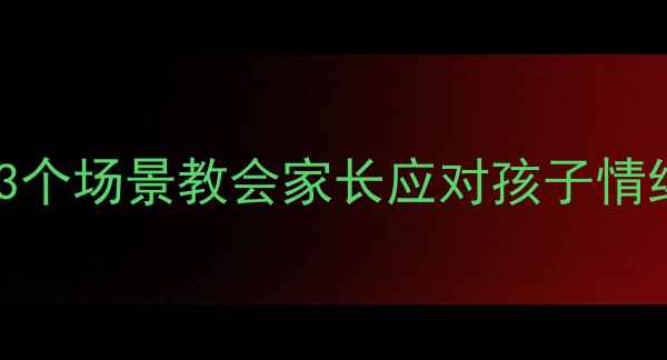 图片 📚小学生校园心理必看漫画！3个场景教会家长应对孩子情绪崩溃、社交焦虑、考试压力1