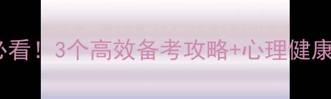 图片 📚川大应用心理考研必看！3个高效备考攻略+心理健康指南，助你一战上岸1