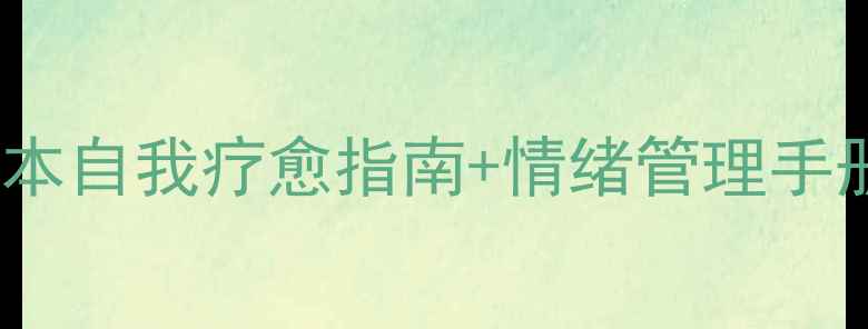 图片 📚心理健康书单｜5本自我疗愈指南+情绪管理手册（附电子资源）💡