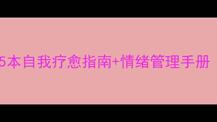 图片 📚心理健康书单｜5本自我疗愈指南+情绪管理手册（附电子资源）💡1