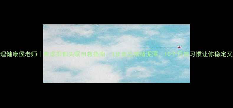 图片 📚心理健康侯老师｜焦虑抑郁失眠自救指南：3步走出情绪泥潭，10个日常习惯让你稳定又发光