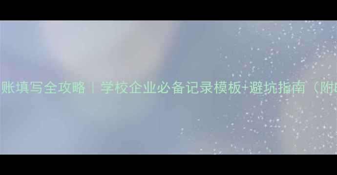 图片 📚心理健康台账填写全攻略｜学校企业必备记录模板+避坑指南（附Excel模板）2