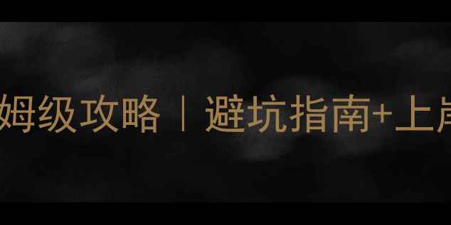 图片 📚心理健康师考研保姆级攻略｜避坑指南+上岸秘籍+职业前景全💡
