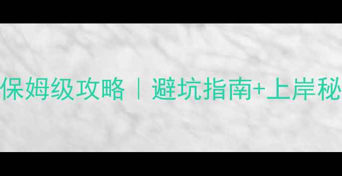 图片 📚心理健康师考研保姆级攻略｜避坑指南+上岸秘籍+职业前景全💡1
