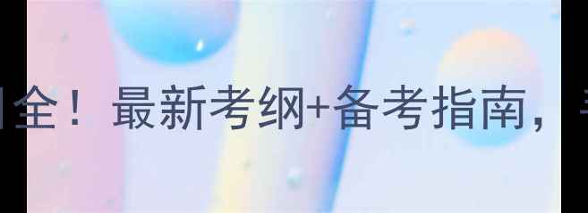 图片 📚心理健康师考试科目全！最新考纲+备考指南，手把手教你高效通关📚