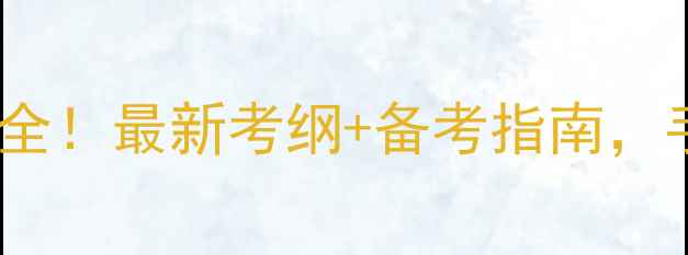 图片 📚心理健康师考试科目全！最新考纲+备考指南，手把手教你高效通关📚1