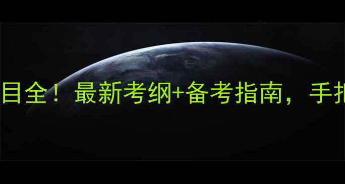 图片 📚心理健康师考试科目全！最新考纲+备考指南，手把手教你高效通关📚2