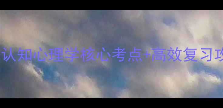 图片 📚心理健康必考！认知心理学核心考点+高效复习攻略学生党速存✨2