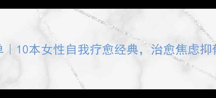 图片 📚心理健康必读书单｜10本女性自我疗愈经典，治愈焦虑抑郁，提升心理能量🌸