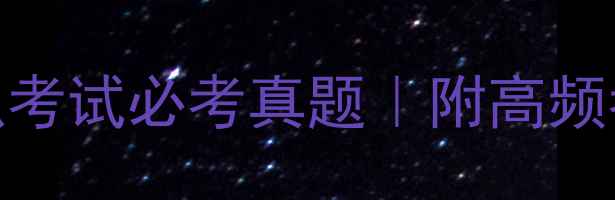 图片 📚心理健康知识考试必考真题｜附高频考点+备考攻略1