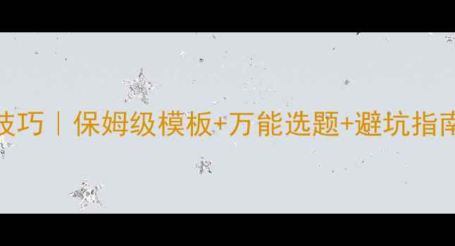 图片 📚心理健康结课论文高分技巧｜保姆级模板+万能选题+避坑指南（附电子版）大学生必看