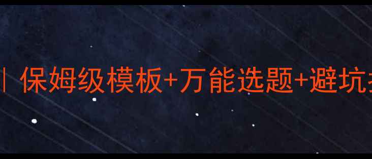 图片 📚心理健康结课论文高分技巧｜保姆级模板+万能选题+避坑指南（附电子版）大学生必看2