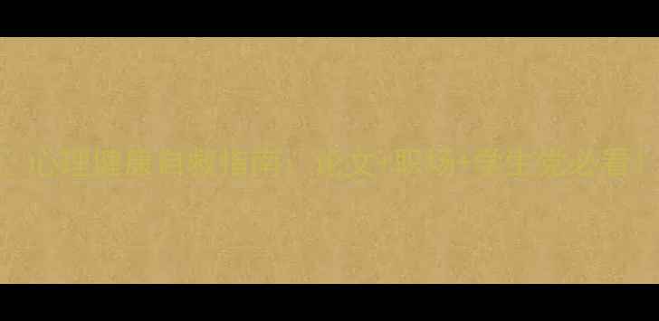 图片 📚心理健康自救指南：论文+职场+学生党必看！