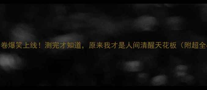 图片 📚心理健康自测卷爆笑上线！测完才知道，原来我才是人间清醒天花板（附超全心理自救指南）