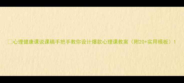 图片 📚心理健康课说课稿手把手教你设计爆款心理课教案（附20+实用模板）1