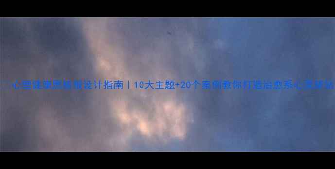 图片 📚心理健康黑板报设计指南｜10大主题+20个案例教你打造治愈系心灵驿站