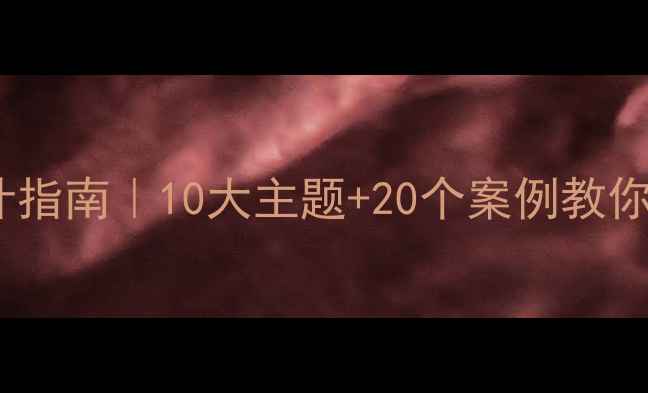 图片 📚心理健康黑板报设计指南｜10大主题+20个案例教你打造治愈系心灵驿站1