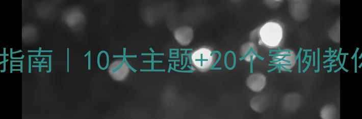 图片 📚心理健康黑板报设计指南｜10大主题+20个案例教你打造治愈系心灵驿站2
