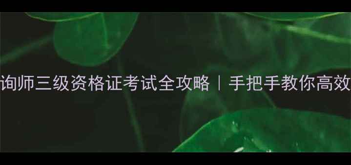 图片 📚心理咨询师三级资格证考试全攻略｜手把手教你高效备考拿证