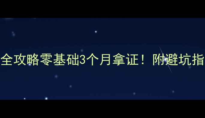 图片 📚心理咨询师考证全攻略零基础3个月拿证！附避坑指南+职业发展路径2