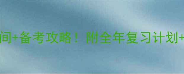 图片 📚心理咨询师考试时间+备考攻略！附全年复习计划+报名指南（附真题）