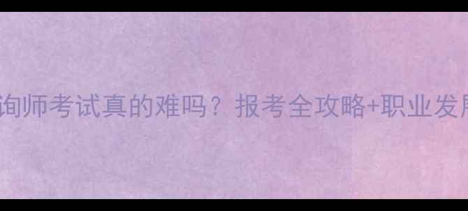 图片 📚心理咨询师考试真的难吗？报考全攻略+职业发展路径💡2