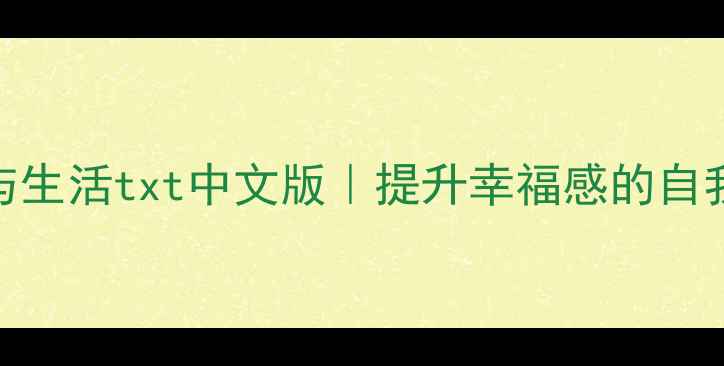 图片 📚心理学与生活txt中文版｜提升幸福感的自我提升指南